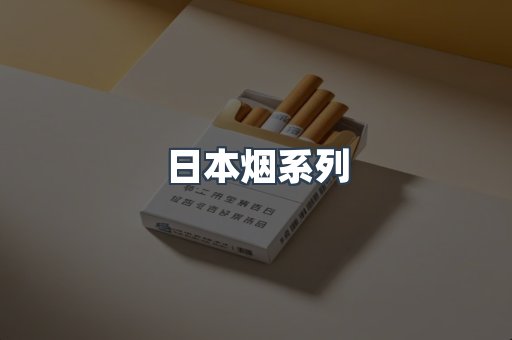 出口香烟