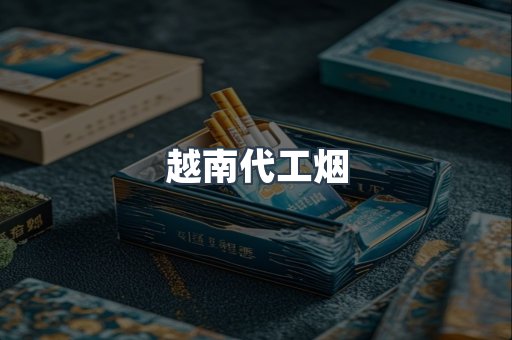云霄香烟批发